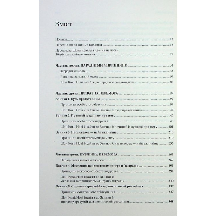 7 звичок надзвичайно ефективних людей. Потужні інструменти розвитку особистості. Стівен Р. Кові