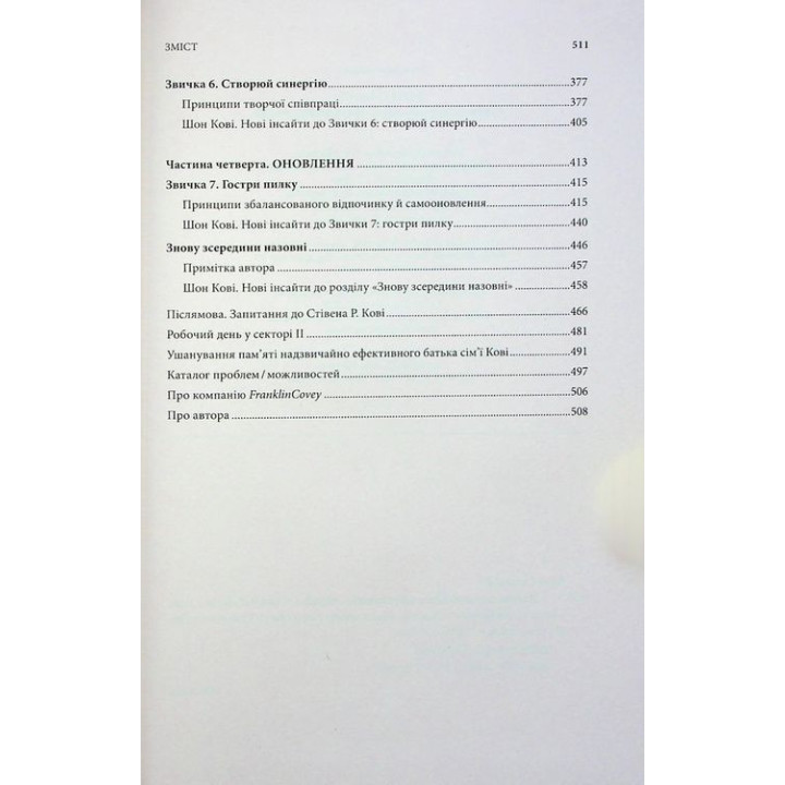 7 звичок надзвичайно ефективних людей. Потужні інструменти розвитку особистості. Стівен Р. Кові