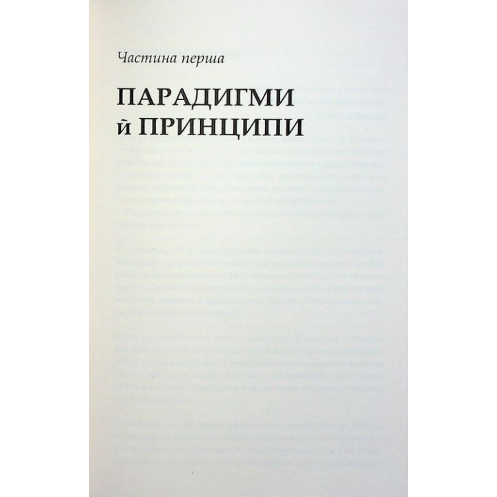 7 звичок надзвичайно ефективних людей. Потужні інструменти розвитку особистості. Стівен Р. Кові