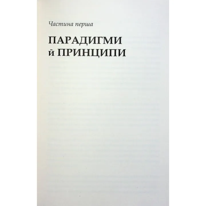 7 звичок надзвичайно ефективних людей. Потужні інструменти розвитку особистості. Стівен Р. Кові