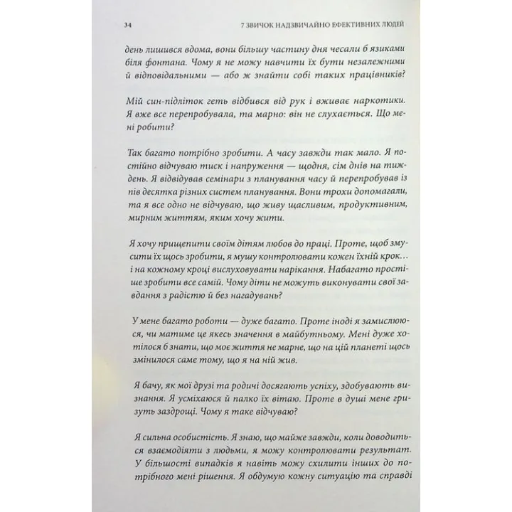 7 звичок надзвичайно ефективних людей. Потужні інструменти розвитку особистості. Стівен Р. Кові