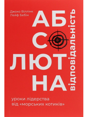 Абсолютна відповідальність. Уроки лідерства від морських котиків. Джоко Віллінк, Лейф Бебін