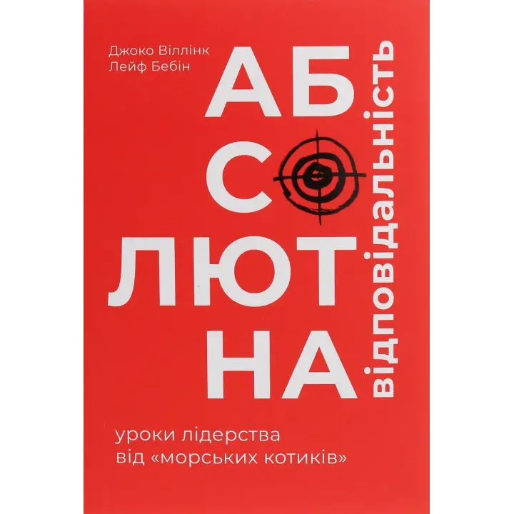 Абсолютная ответственность. Уроки лидерства морских котиков. Джоко Уиллинк, Лейф Бэбин