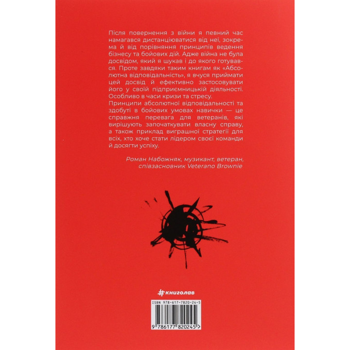 Абсолютна відповідальність. Уроки лідерства від морських котиків. Джоко Віллінк, Лейф Бебін