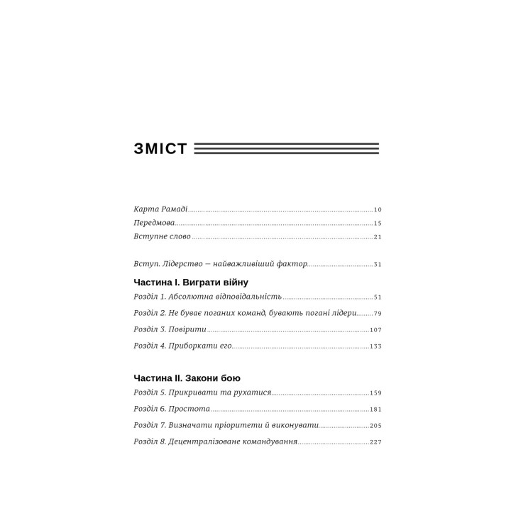 Абсолютна відповідальність. Уроки лідерства від морських котиків. Джоко Віллінк, Лейф Бебін