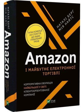 Amazon і майбутнє електронної торгівлі. Наталі Берґ, Мія Найтс