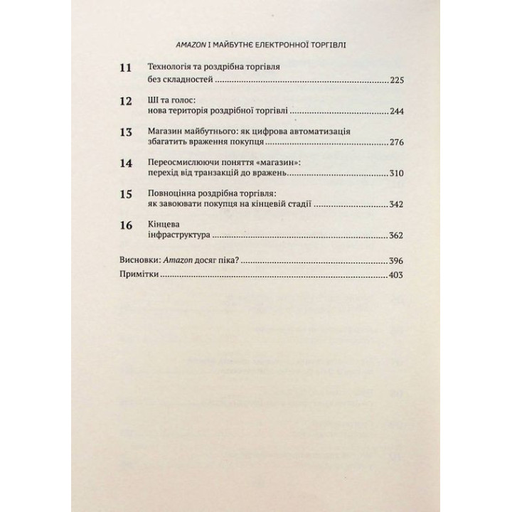 Amazon і майбутнє електронної торгівлі. Наталі Берґ, Мія Найтс