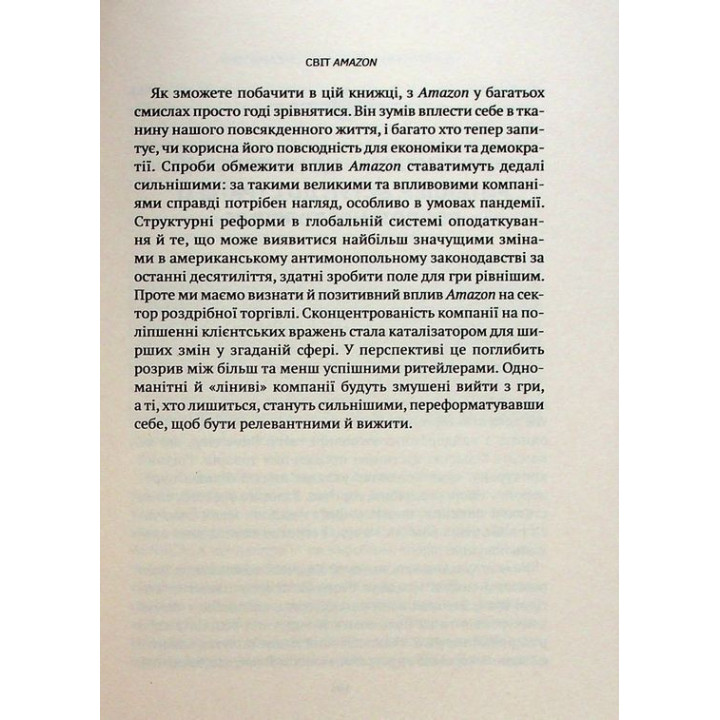 Amazon і майбутнє електронної торгівлі. Наталі Берґ, Мія Найтс