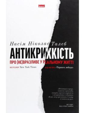 Антикрихкість. Про (не)вразливе у реальному житті. Насім Ніколас Талеб