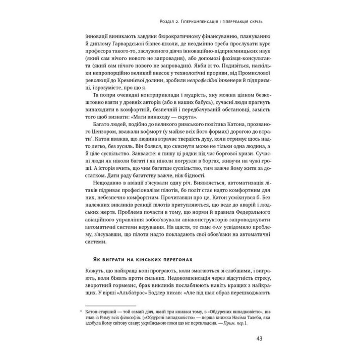 Антикрихкість. Про (не)вразливе у реальному житті. Насім Ніколас Талеб
