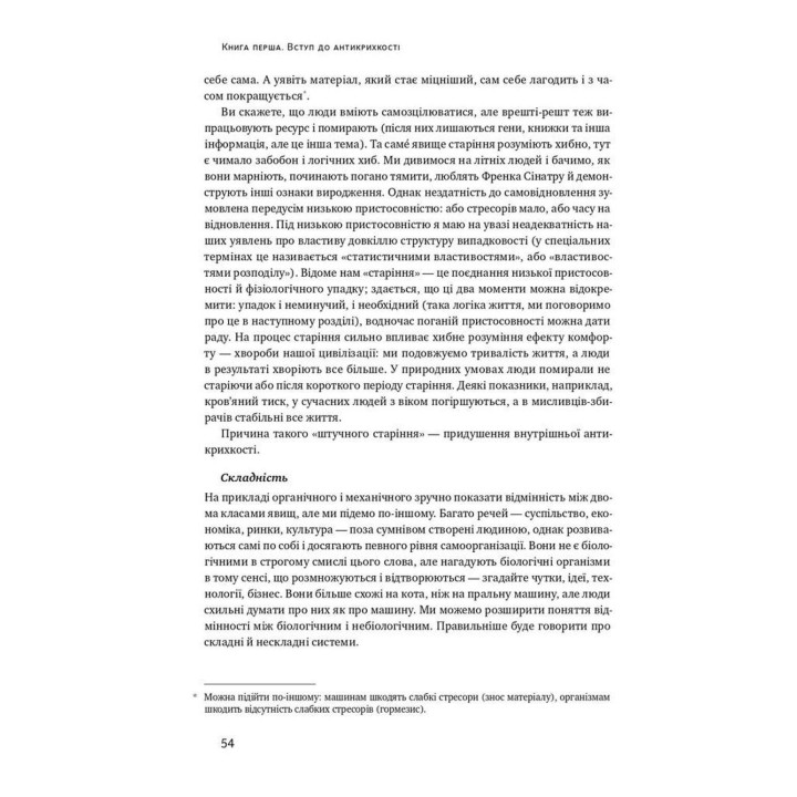 Антикрихкість. Про (не)вразливе у реальному житті. Насім Ніколас Талеб