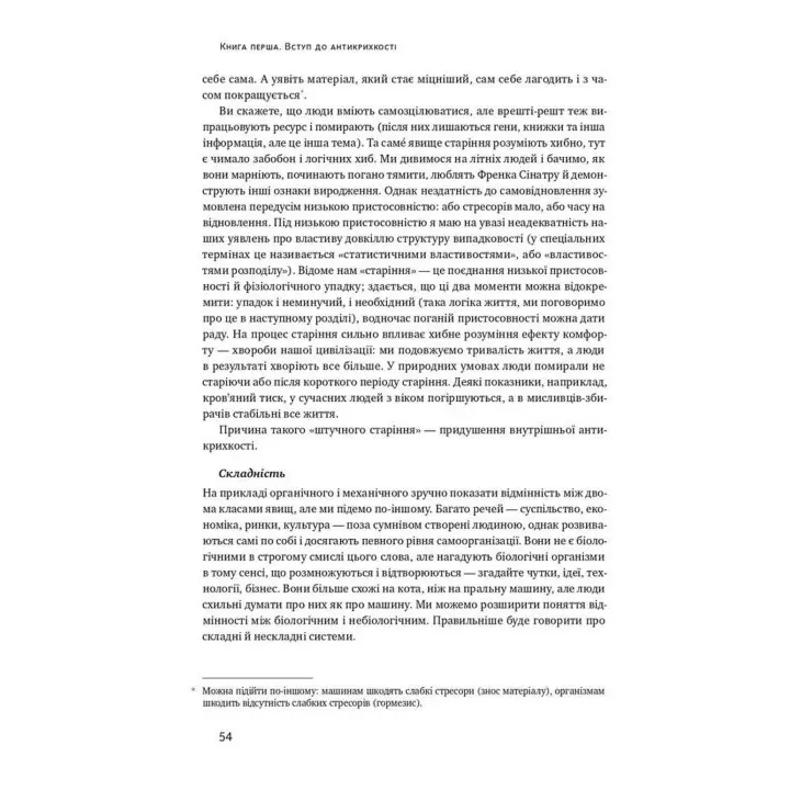 Антикрихкість. Про (не)вразливе у реальному житті. Насім Ніколас Талеб