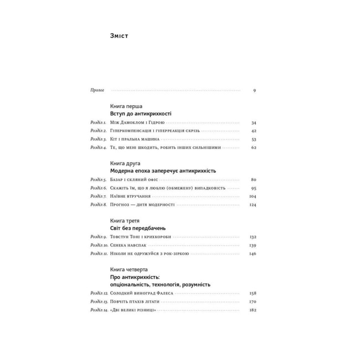 Антикрихкість. Про (не)вразливе у реальному житті. Насім Ніколас Талеб