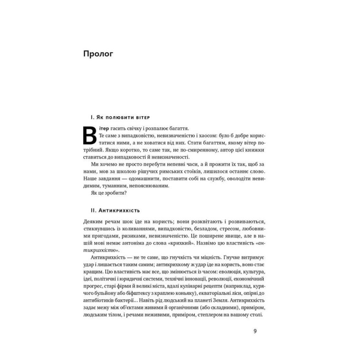 Антикрихкість. Про (не)вразливе у реальному житті. Насім Ніколас Талеб