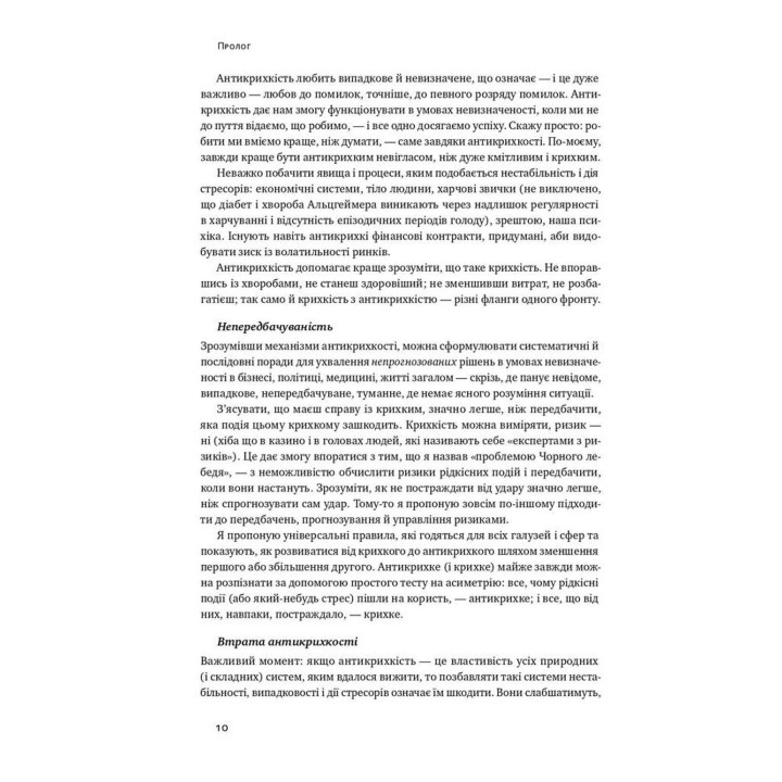 Антикрихкість. Про (не)вразливе у реальному житті. Насім Ніколас Талеб