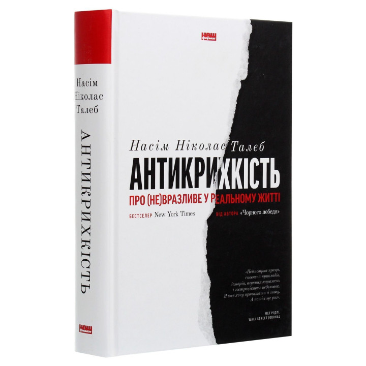 Антикрихкість. Про (не)вразливе у реальному житті. Насім Ніколас Талеб