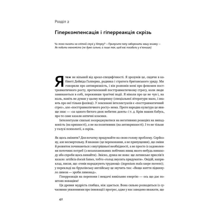 Антикрихкість. Про (не)вразливе у реальному житті. Насім Ніколас Талеб
