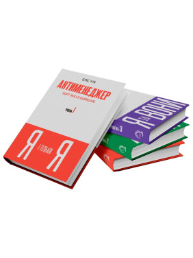 Антименеджер. SOFT SKILLS Guideline. Я і тільки Я. Рівень 1. Еліс Улі