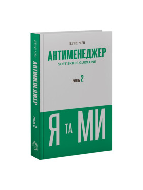 Антименеджер. SOFT SKILLS Guideline. Я та МИ. Рівень 2. Еліс Улі Антименеджер. SOFT SKILLS Guideline. Я та МИ. Рівень 2. Еліс Улі