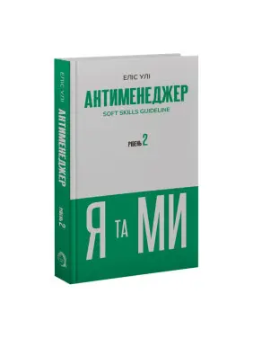 Антименеджер. SOFT SKILLS Guideline. Я та МИ. Рівень 2. Еліс Улі Антименеджер. SOFT SKILLS Guideline. Я та МИ. Рівень 2. Еліс Улі