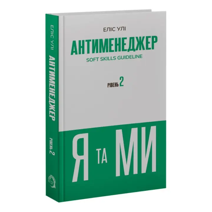 Антименеджер. SOFT SKILLS Guideline. Я та МИ. Рівень 2. Еліс Улі