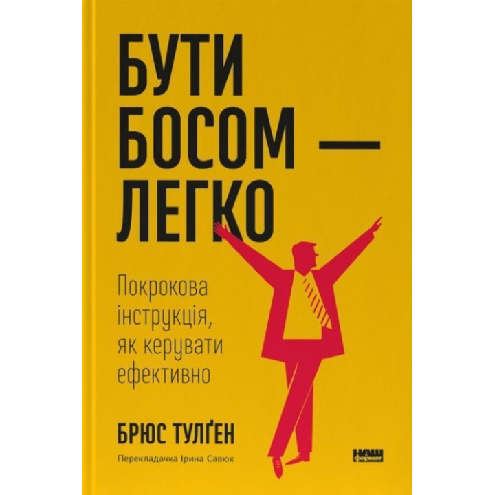 Бути босом — легко. Покрокова інструкція, як керувати ефективно. Брюс Тулґен