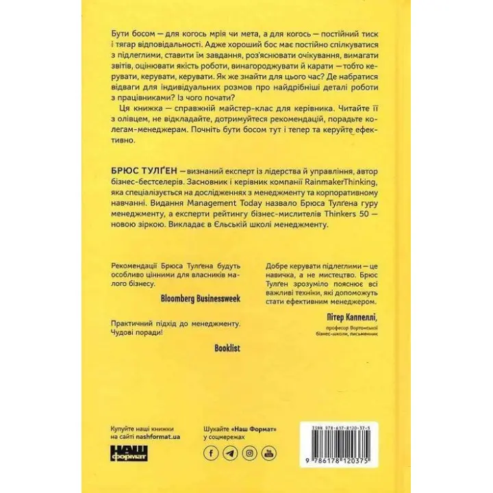 Бути босом — легко. Покрокова інструкція, як керувати ефективно. Брюс Тулґен