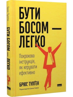 Бути босом — легко. Покрокова інструкція, як керувати ефективно. Брюс Тулґен