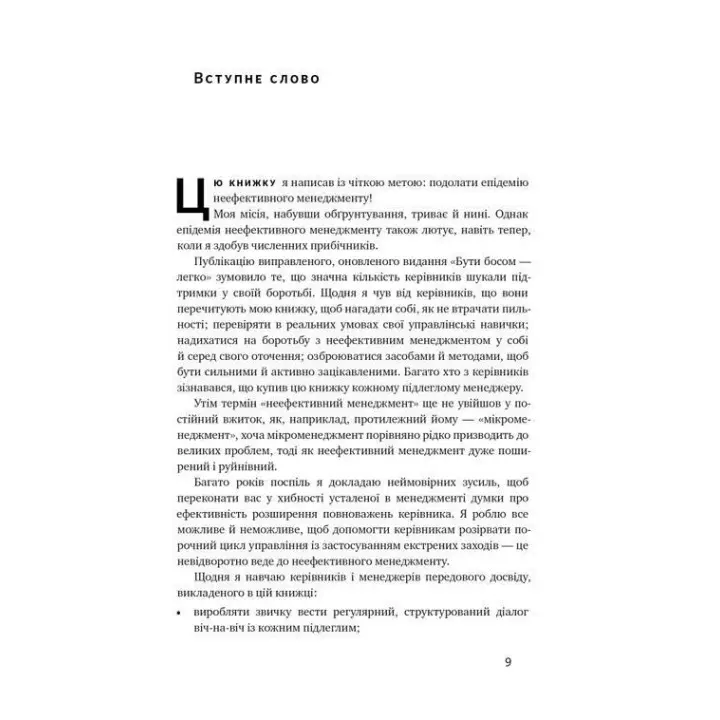 Бути босом — легко. Покрокова інструкція, як керувати ефективно. Брюс Тулґен
