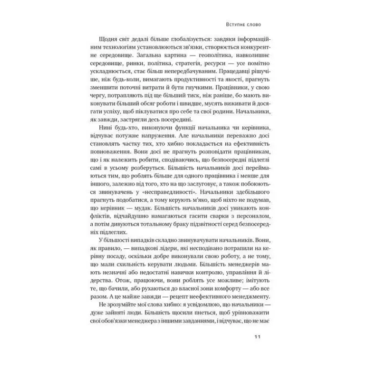 Бути босом — легко. Покрокова інструкція, як керувати ефективно. Брюс Тулґен