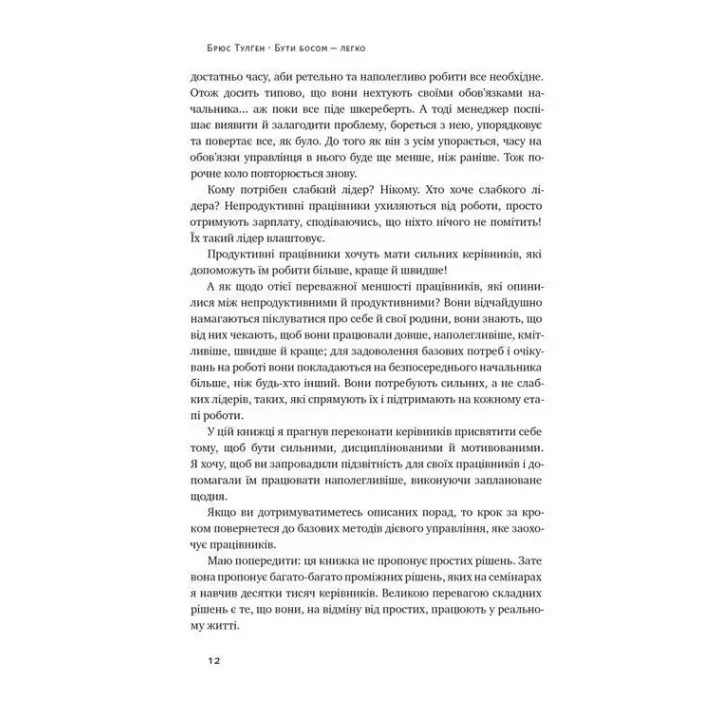 Бути босом — легко. Покрокова інструкція, як керувати ефективно. Брюс Тулґен