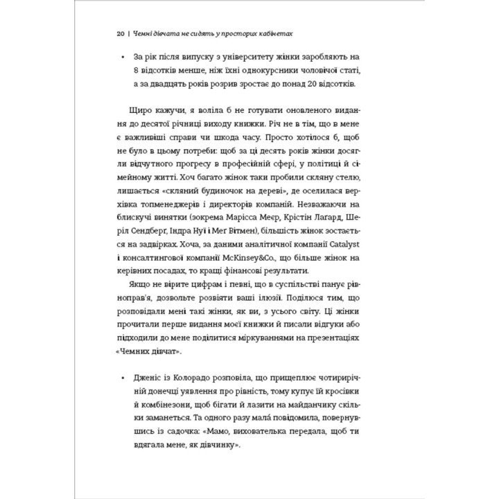 Чемні дівчата не сидять у просторих кабінетах. Несвідомі помилки жінок, що заважають у кар'єрі. Лоїс Френкел