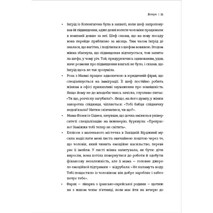 Чемні дівчата не сидять у просторих кабінетах. Несвідомі помилки жінок, що заважають у кар'єрі. Лоїс Френкел