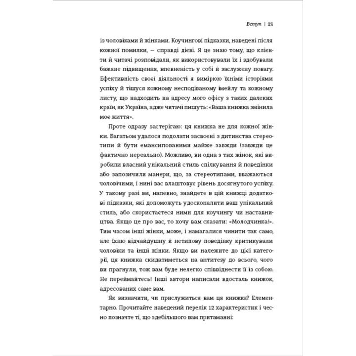 Чемні дівчата не сидять у просторих кабінетах. Несвідомі помилки жінок, що заважають у кар'єрі. Лоїс Френкел