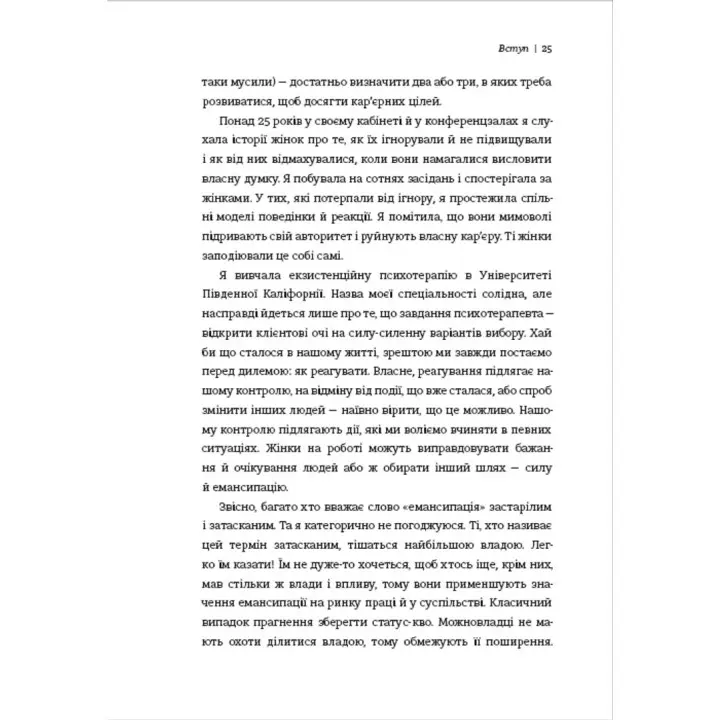 Чемні дівчата не сидять у просторих кабінетах. Несвідомі помилки жінок, що заважають у кар'єрі. Лоїс Френкел