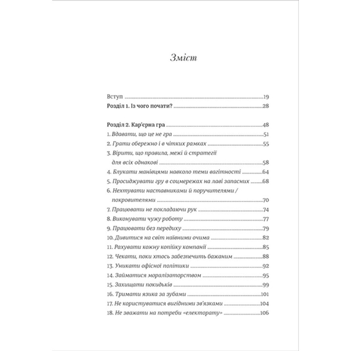 Чемні дівчата не сидять у просторих кабінетах. Несвідомі помилки жінок, що заважають у кар'єрі. Лоїс Френкел