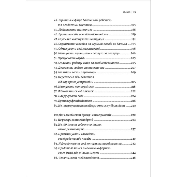 Чемні дівчата не сидять у просторих кабінетах. Несвідомі помилки жінок, що заважають у кар'єрі. Лоїс Френкел