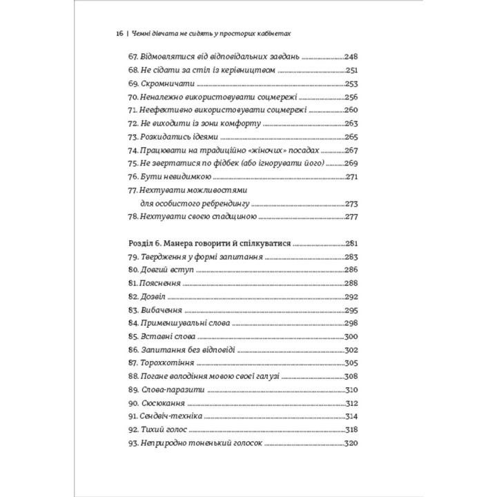 Чемні дівчата не сидять у просторих кабінетах. Несвідомі помилки жінок, що заважають у кар'єрі. Лоїс Френкел