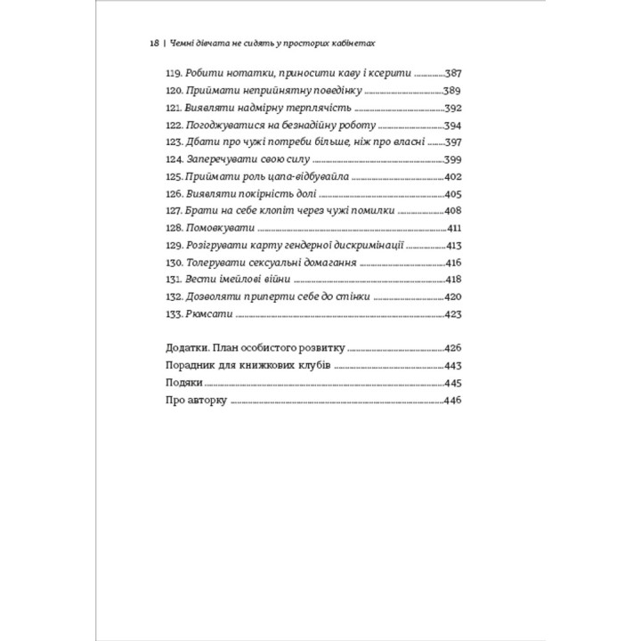 Чемні дівчата не сидять у просторих кабінетах. Несвідомі помилки жінок, що заважають у кар'єрі. Лоїс Френкел