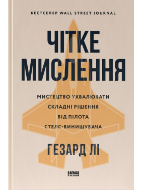 Чітке мислення. Мистецтво ухвалювати складні рішення від пілота стелс-винищувача. Гезард Лі