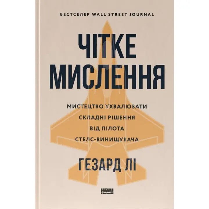 Чітке мислення. Мистецтво ухвалювати складні рішення від пілота стелс-винищувача. Гезард Лі