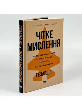 Чітке мислення. Мистецтво ухвалювати складні рішення від пілота стелс-винищувача. Гезард Лі