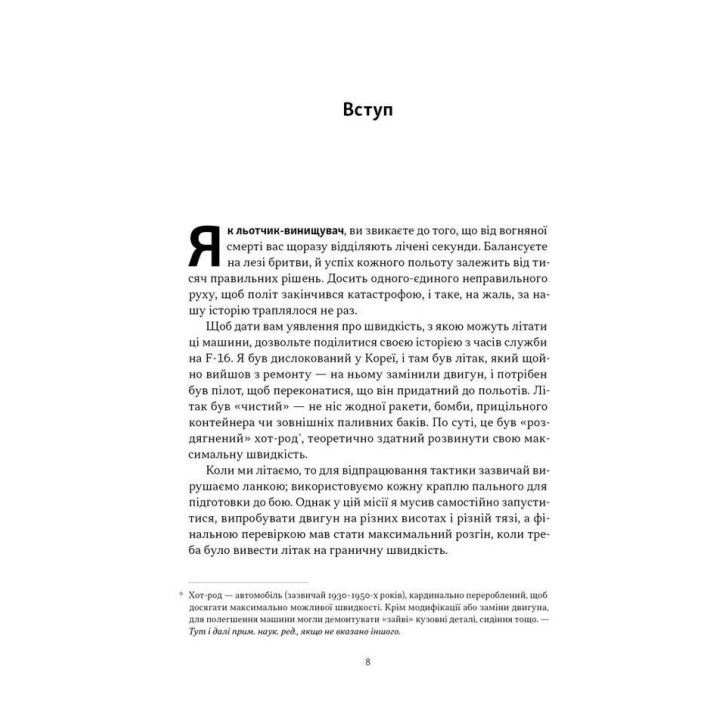 Чітке мислення. Мистецтво ухвалювати складні рішення від пілота стелс-винищувача. Гезард Лі