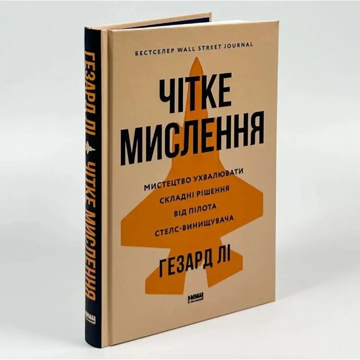 Чітке мислення. Мистецтво ухвалювати складні рішення від пілота стелс-винищувача. Гезард Лі