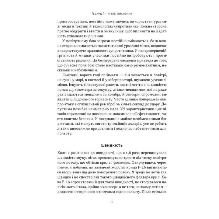 Чітке мислення. Мистецтво ухвалювати складні рішення від пілота стелс-винищувача. Гезард Лі