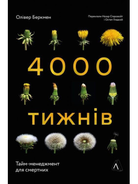 Чотири тисячі тижнів. Тайм-менеджмент для смертних. Олівер Беркмен