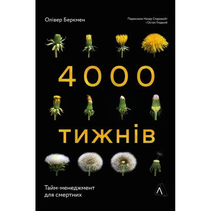 Чотири тисячі тижнів. Тайм-менеджмент для смертних. Олівер Беркмен