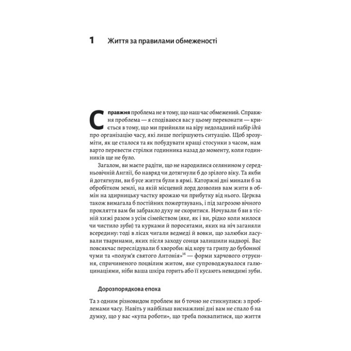Чотири тисячі тижнів. Тайм-менеджмент для смертних. Олівер Беркмен