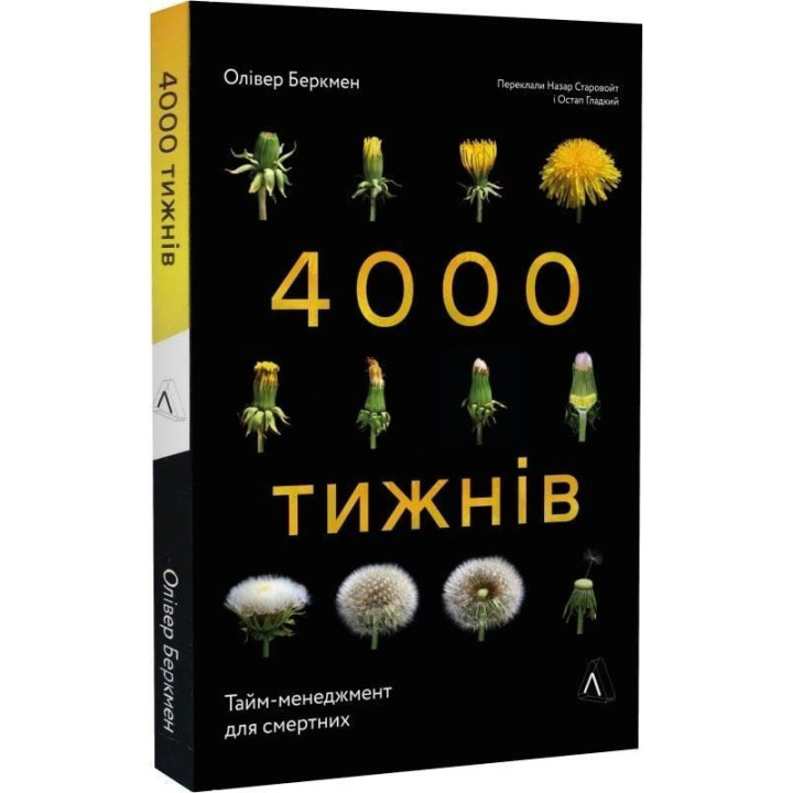 Чотири тисячі тижнів. Тайм-менеджмент для смертних. Олівер Беркмен