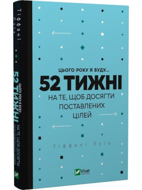 Цього року я буду... 52 тижні на те, щоб досягти поставлених цілей. Тіффані Луїз